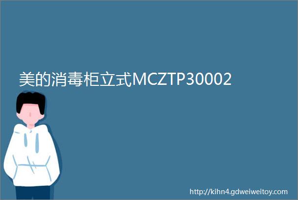 美的消毒柜立式MCZTP30002