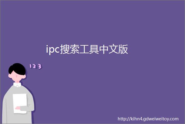 ipc搜索工具中文版